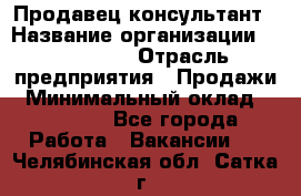 Продавец-консультант › Название организации ­ re:Store › Отрасль предприятия ­ Продажи › Минимальный оклад ­ 40 000 - Все города Работа » Вакансии   . Челябинская обл.,Сатка г.